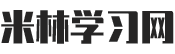 米林学习网